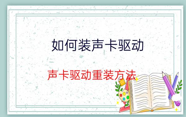 如何装声卡驱动 声卡驱动重装方法